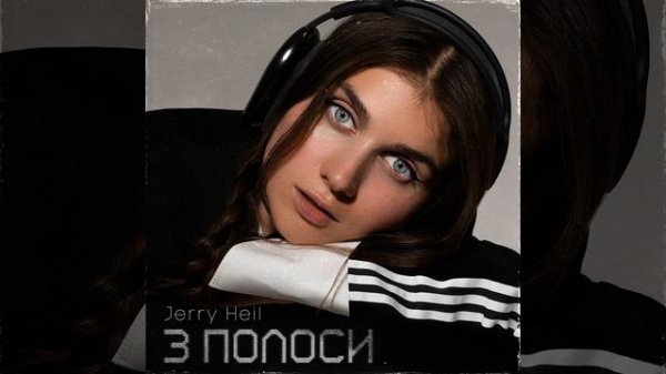 Jerry Heil - ТРИ ПОЛОСИ ( ПРЕМʼЄРА 2023 )