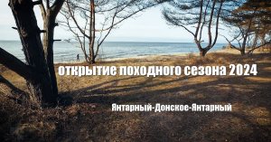открытие походного сезона 2024 янтарный-донскре 25.02.2024