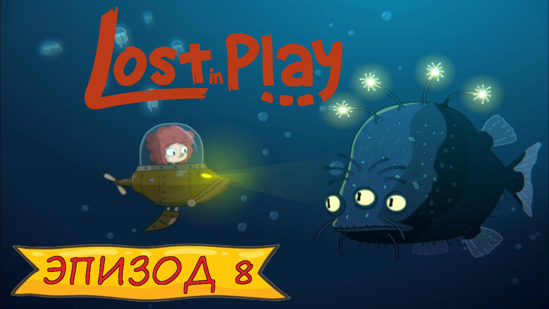 Lost in play - Эпизод 8 смотреть онлайн