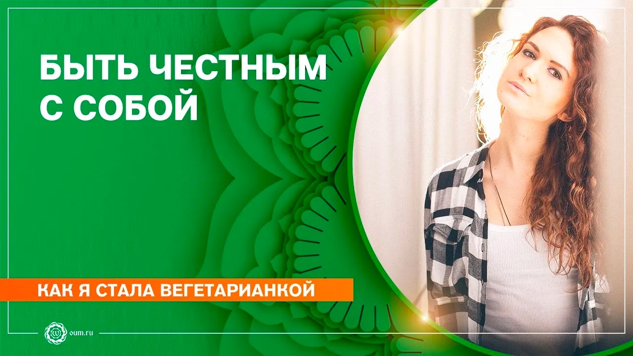 Как я стала вегетарианкой. Быть честным с собой. Наталья Сапунова