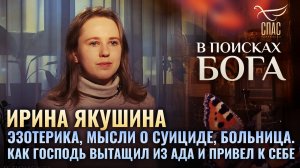 ИРИНА ЯКУШИНА. ЭЗОТЕРИКА, МЫСЛИ О СУИЦИДЕ, БОЛЬНИЦА . КАК ГОСПОДЬ ВЫТАЩИЛ ИЗ АДА И ПРИВЕЛ К СЕБЕ.