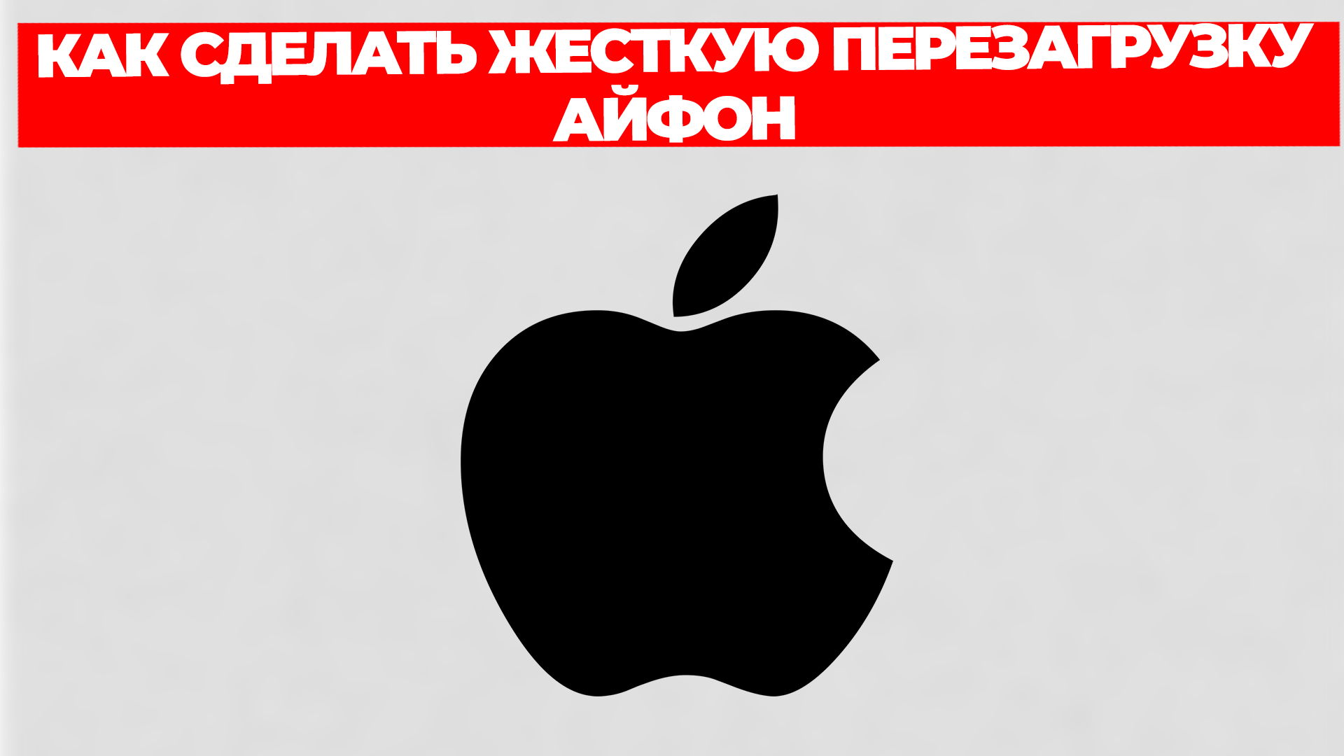 КАК СДЕЛАТЬ ЖЕСТКУЮ ПЕРЕЗАГРУЗКУ АЙФОН смотреть онлайн