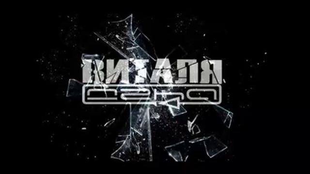 Виталя[Джа] - Этим и живем