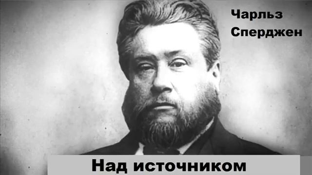 Над источником-Чарльз Сперджен