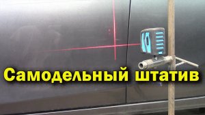 Штатив для видеокамеры и  лазерного нивелира своими руками.