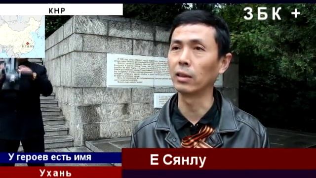 КИТАЙСКИЙ ГОРОД УХАНЬ: ПАМЯТНИК СОВЕТСКИМ ЛЕТЧИКАМ смотреть онлайн