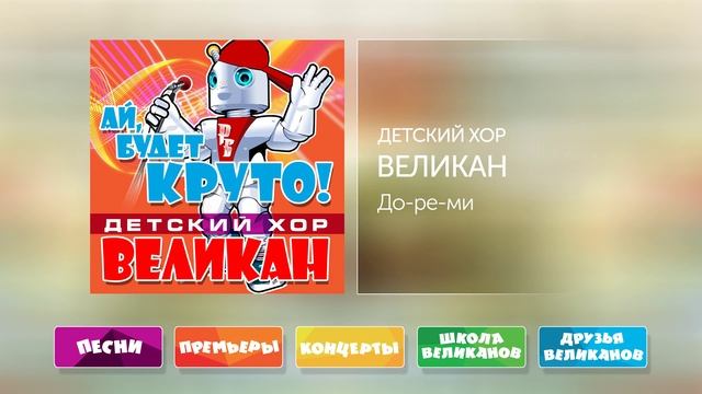До-Ре-Ми - Детский Хор Великан смотреть онлайн