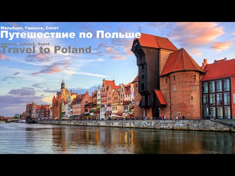 Путешествие по Польше Мальборк, Гданьск, Сопот Travel to Poland Malbork, Gdansk, Sopot смотреть онлайн