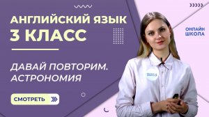 Давай повторим. Астрономия. Видеоурок 41. Английский язык 3 класс