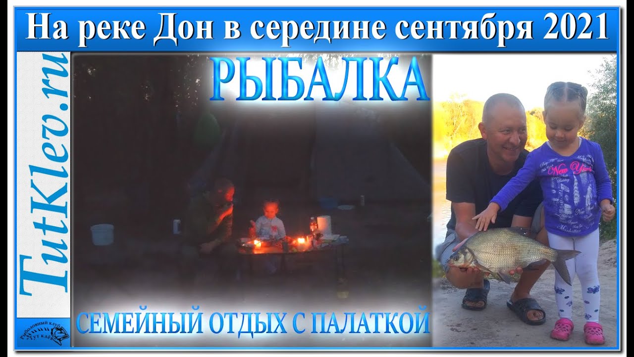 Рыбалка и семейный отдых с палаткой на реке Дон в сентябре.mp4 смотреть онлайн
