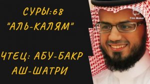 Сура 68 "Аль-Калям". Чтец Абу-Бакр Аш-Шатри. Красивое чтение Корана. Коран для детей.