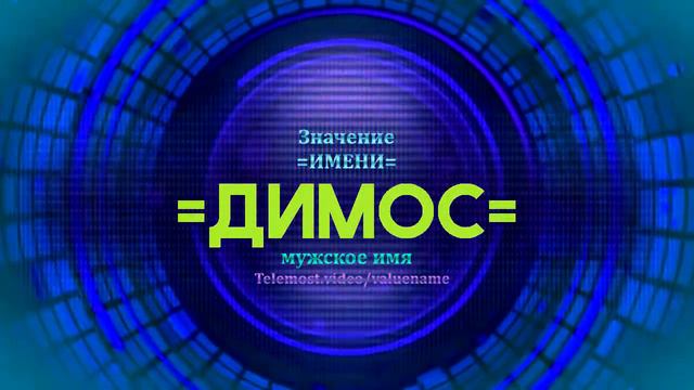 Значение имени Димос - Тайна имени смотреть онлайн