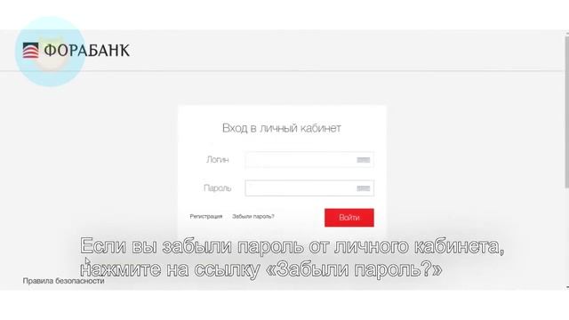 Фора-Банк: Как войти в личный кабинет? | Как восстановить пароль? смотреть онлайн