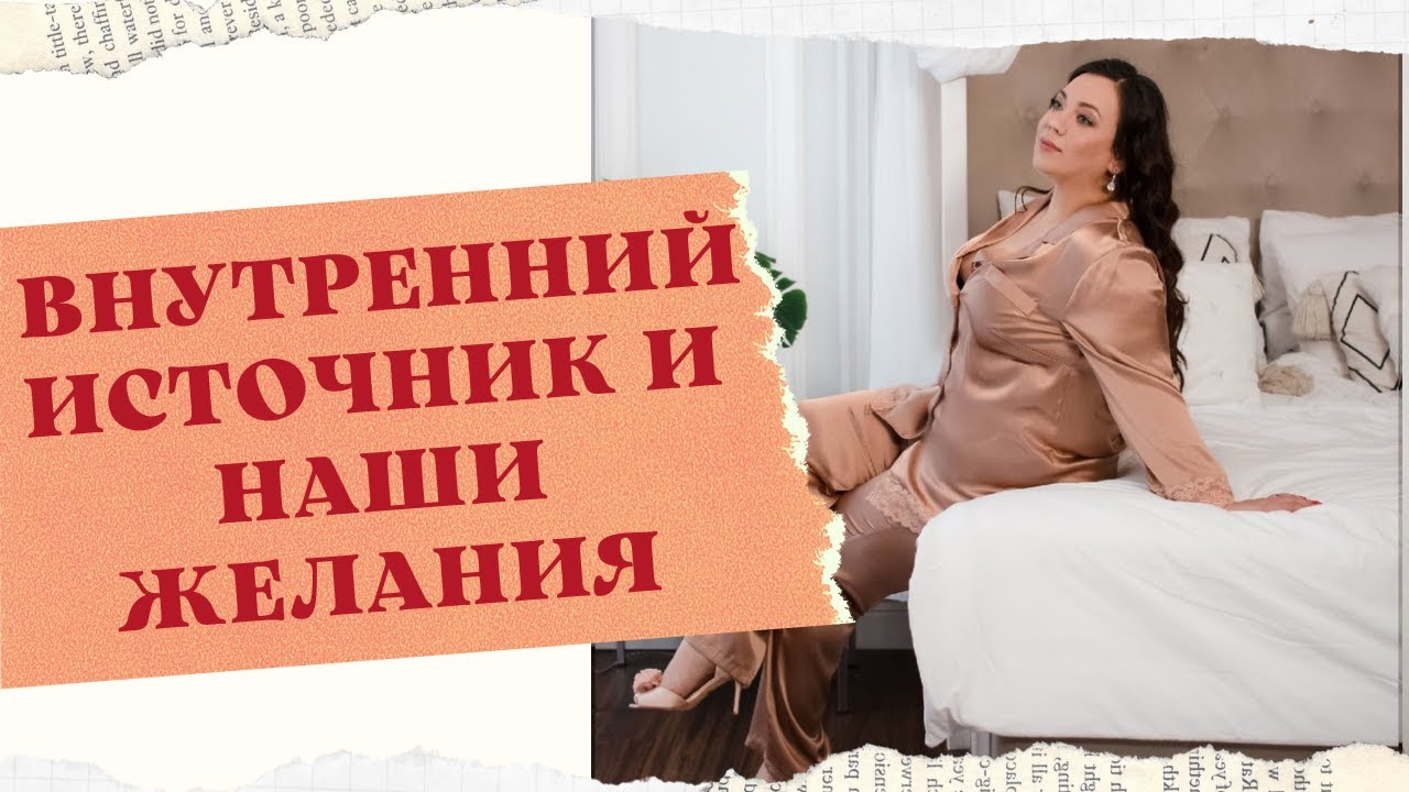ВНУТРЕННИЙ ИСТОЧНИК И НАШИ ЖЕЛАНИЯ смотреть онлайн