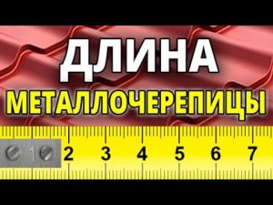 Почему важно правильно выбирать длину металлочерепицы?