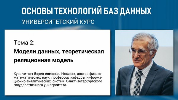 Учебный курс «Основы технологий баз данных». Тема 2 «Модели данных»