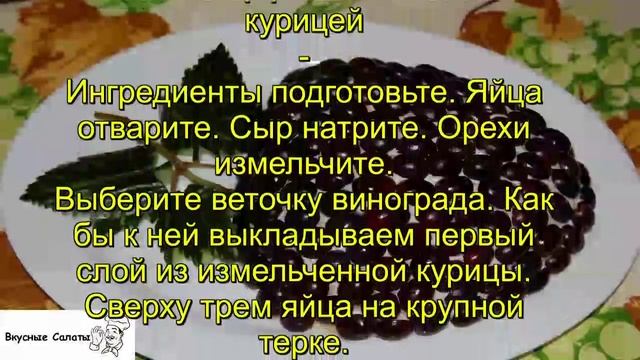 Салат Тиффани с копченой курицей смотреть онлайн