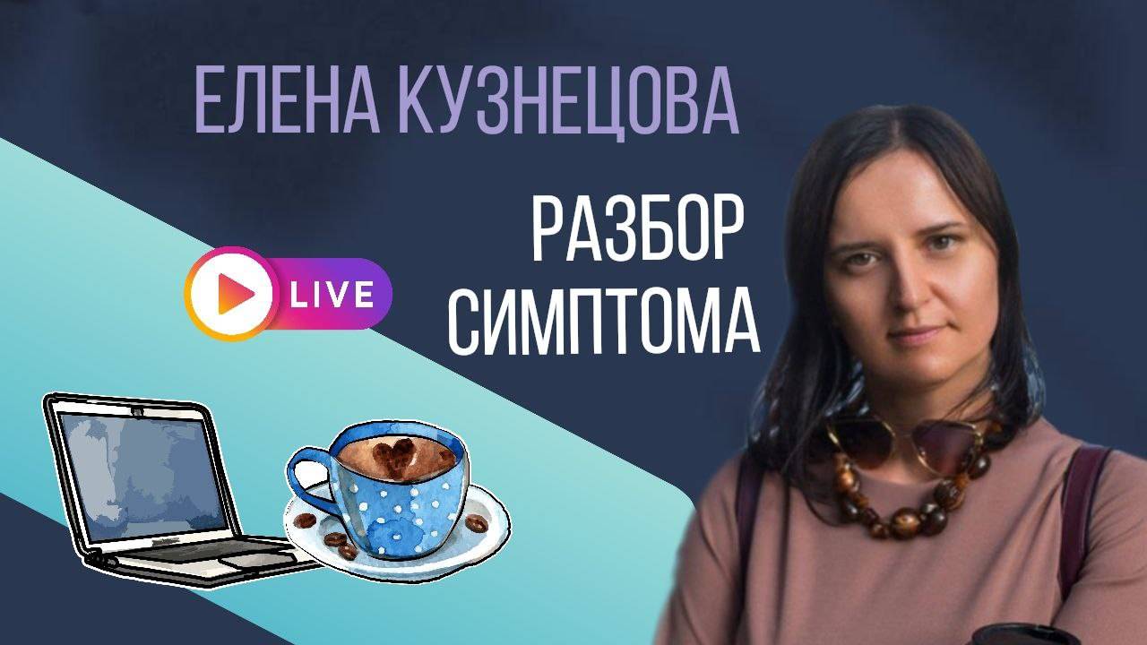 Разбор симптома с элементами ВсеЛенской терапии Л. Б. Тальписа смотреть онлайн