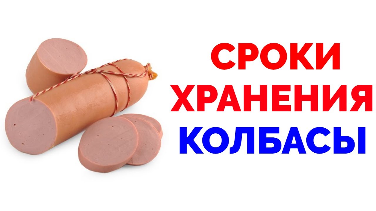 Условия и сроки хранения колбасы смотреть онлайн