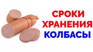 Условия и сроки хранения колбасы