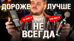 Тестируем дорогие и дешёвые конденсаторные микрофоны в неподготовленном помещении