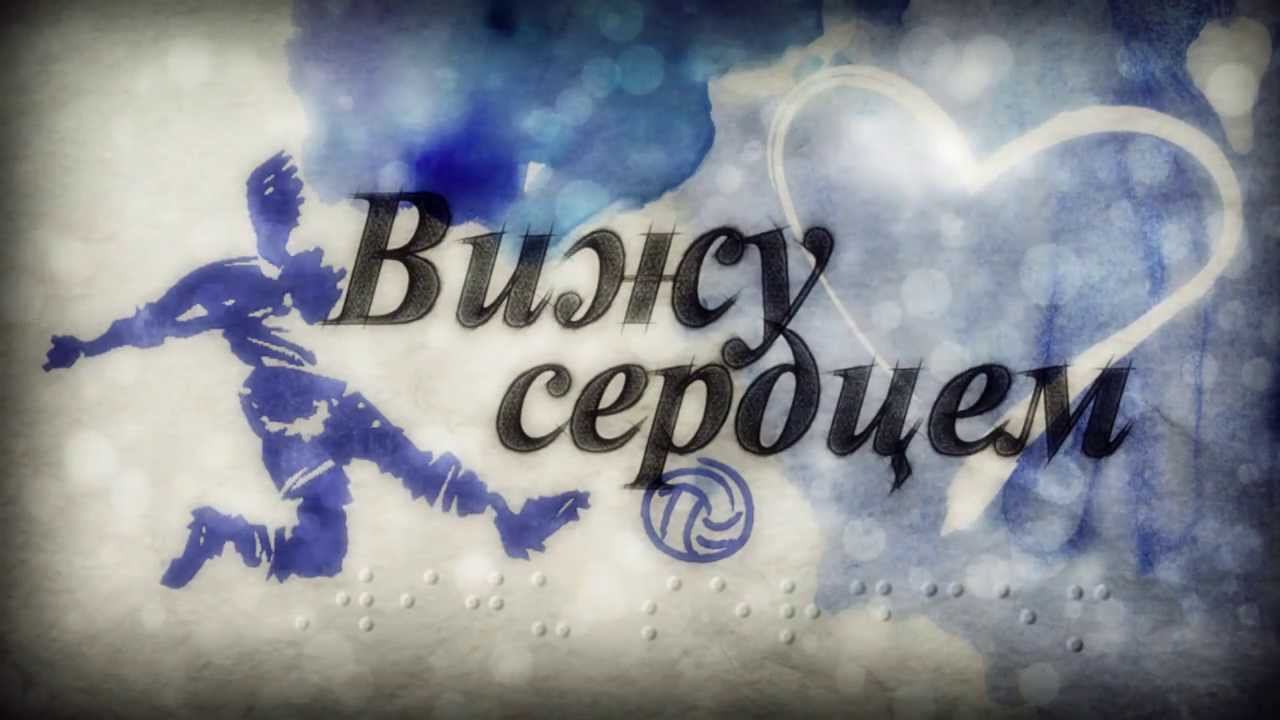 Вижу сердцем...