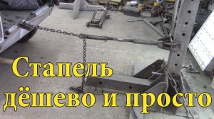 Стапель своими руками. Дёшево и просто.