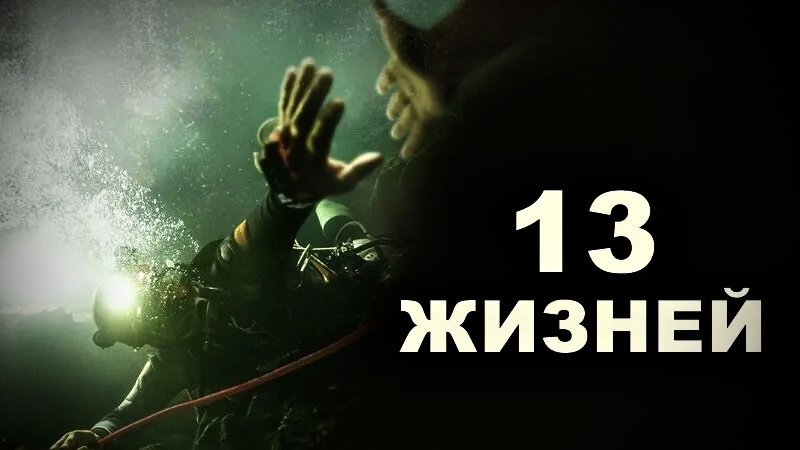 13 жизней | Thirteen Lives (2022) смотреть онлайн