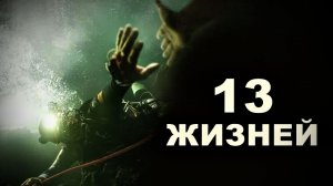 13 жизней | Thirteen Lives (2022)