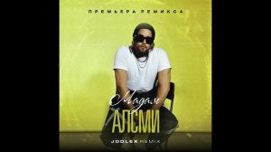 АлСми - Мадам (Jodlex Radio Remix) 2024