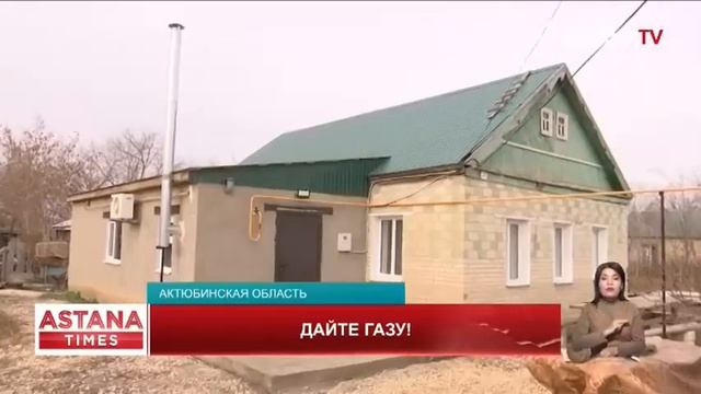 Жители актюбинского села боятся замёрзнуть в своих домах из-за затянувшейся газификации смотреть онлайн