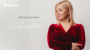 Светлана Тхагалегова - Позови | Премьера альбома 2021