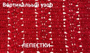 Вертикальный узор "ЛИСТОЧКИ" ,для жилета ,кардигана , палантина , вязание КРЮЧКОМ