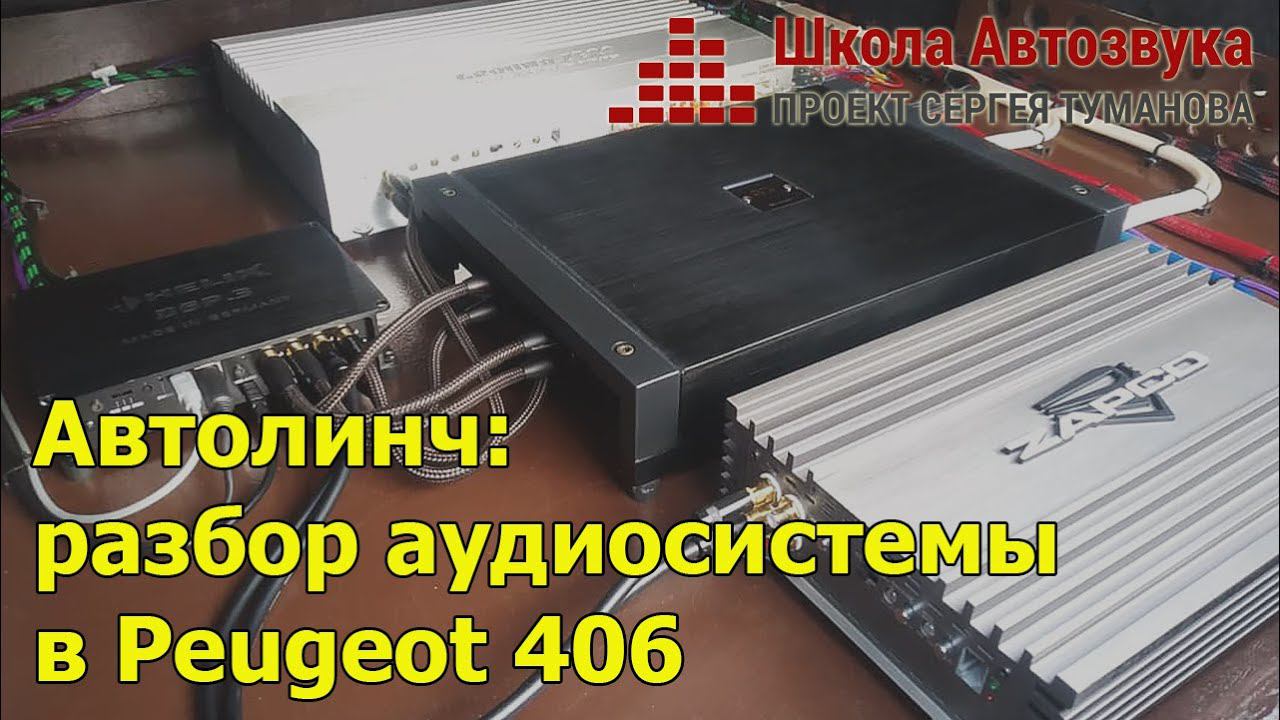 Автолинч: разбор аудиосистемы в Peugeot 406 смотреть онлайн