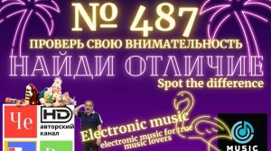 Найди отличие_487