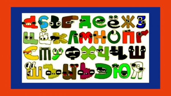 Русский алфавит  лор