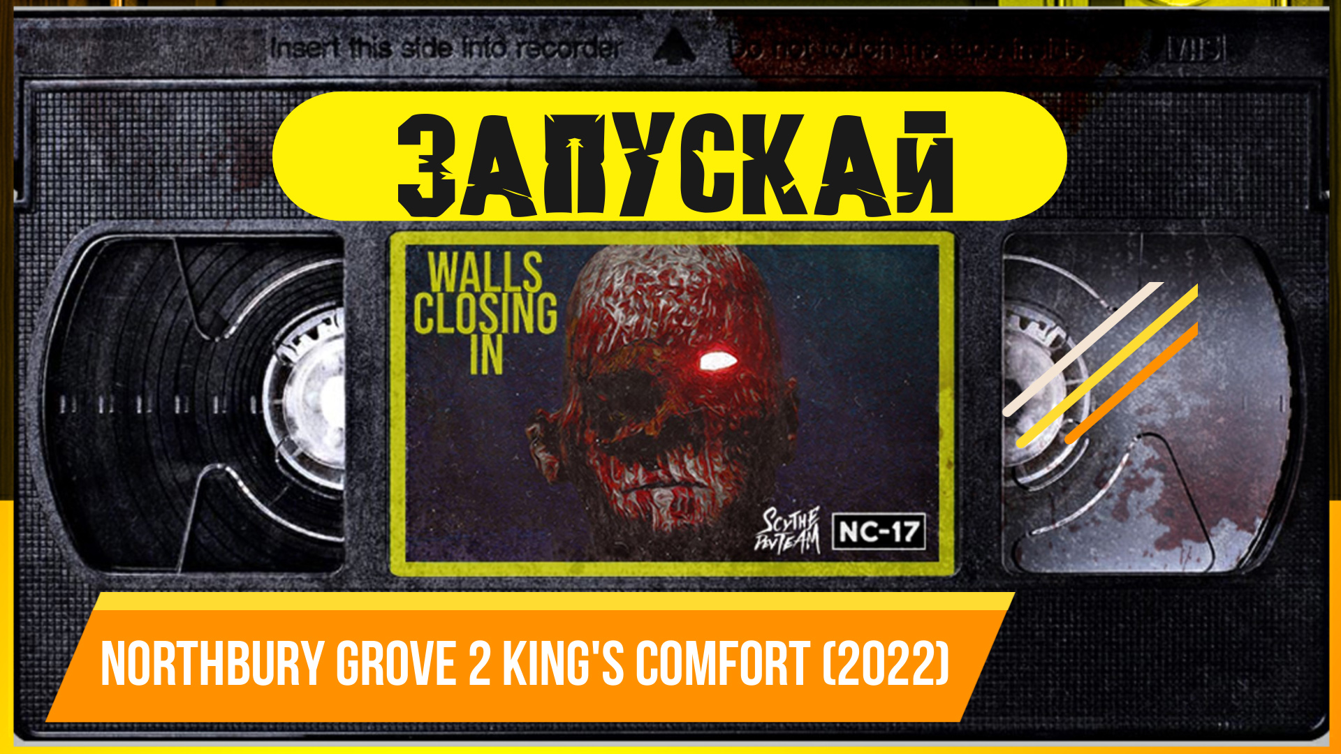 Странные ОщУщЕнИя Northbury Grove 2 King's Comfort (2022) смотреть онлайн