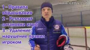 ПРАВИЛА ХОККЕЯ ОСНОВЫ