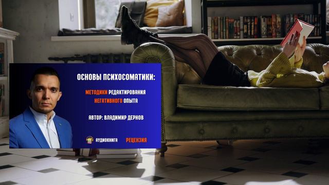Владимир Дернов Основы психосоматики: методики редактирования негативного опыта | Рецензия на книгу смотреть онлайн