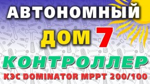 ☀️Контроллер для солнечной электростанции. КЭС DOMINATOR MPPT 200/100