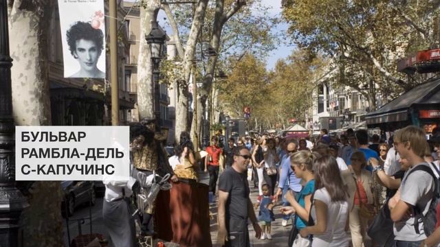 Бульвар Рамбла-дельc-Капучинс | Достопримечательности Барселоны смотреть онлайн