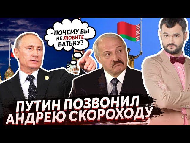 ПРАНК, РАЗЫГРАЛИ АНДРЕЯ СКОРОХОДА ИЗ COMEDY CLUB ГОЛОСОМ ПУТИНА! смотреть онлайн