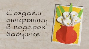 Мастер-класс по созданию открытки для бабушки