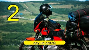 Мотопутешествие на Алтай вторая часть