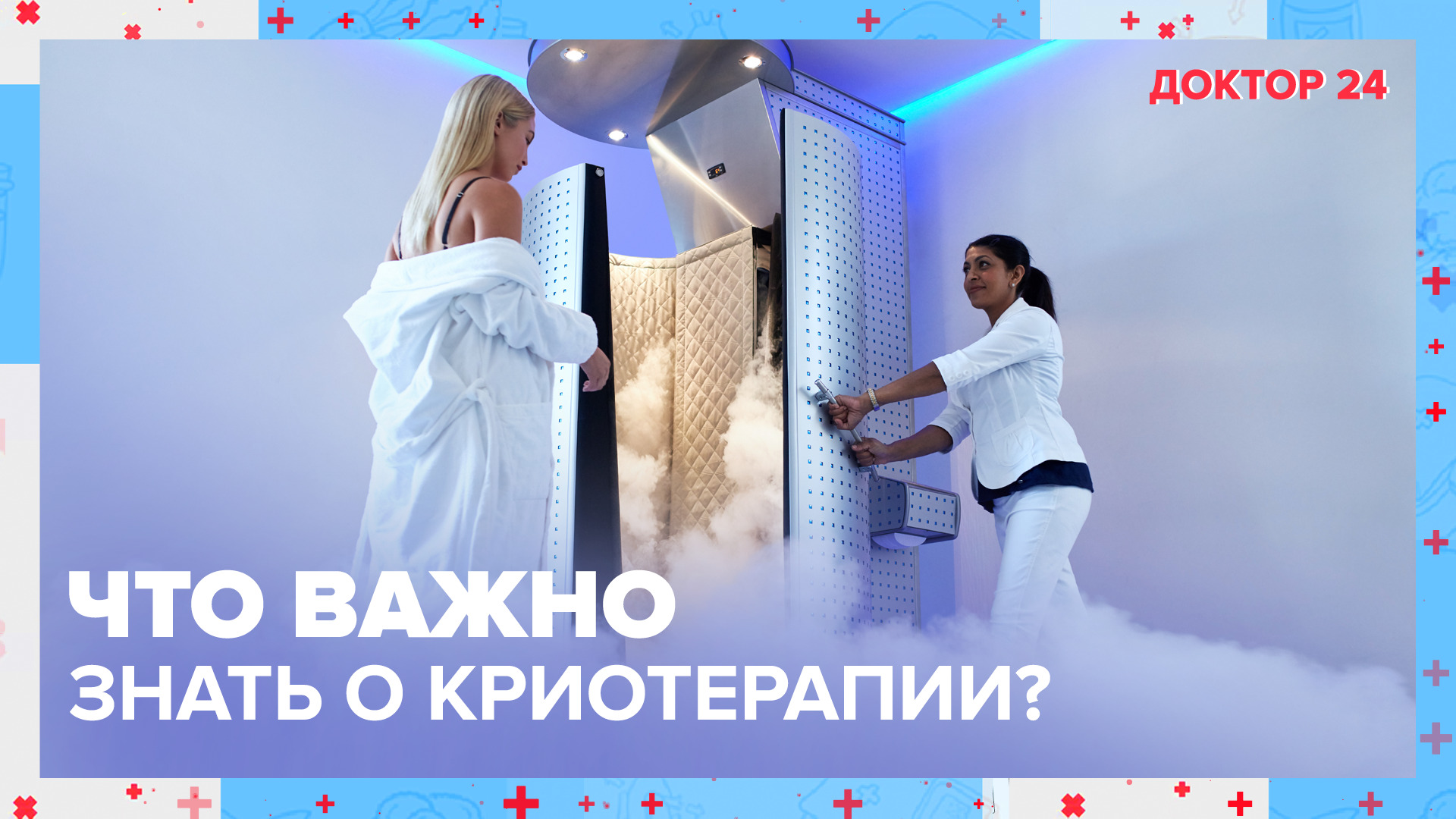 Что важно знать о КРИОТЕРАПИИ? | Доктор 24