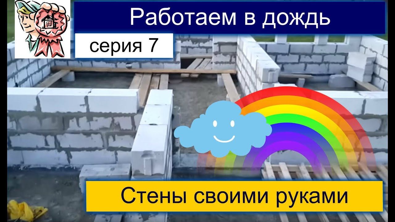 Работаю в дождь СТРОИМ ДЛЯ СЕБЯ смотреть онлайн