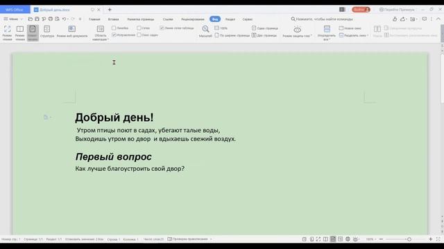 Wps office включаем режим защиты зрения, выбор шрифтов и редактирование отображение смотреть онлайн