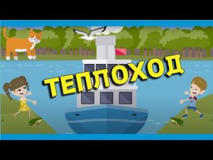 Теплоход | КОТИК НОТИК Детские песни /мультики о транспорте