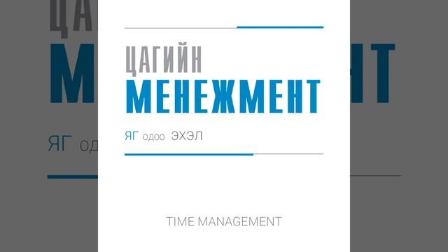 Цагийн менежмент - Б.Хулан (аудио номын дээж) | Time management - B.Khulan смотреть онлайн