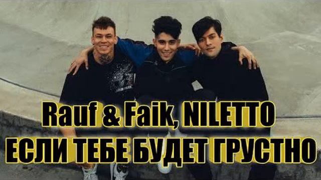 NILETTO & Rauf, Faik - Если тебе будет грустно смотреть онлайн